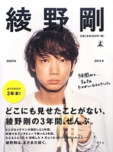 綾野剛 2009→2013→