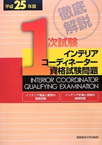 徹底解説　１次試験　インテリアコーディネーター　資格試験問題　平成２５年