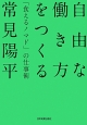 自由な働き方をつくる