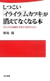 しつこい「イライラ」「ムカツキ」が消えてなくなる本