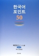 韓国語ポイント50