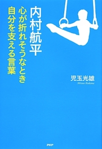 内村航平 心が折れそうなとき自分を支える言葉
