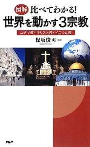 図解・比べてわかる!世界を動かす3宗教