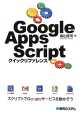 Google　Apps　Script　クイックリファレンス