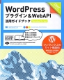 WordPressプラグイン＆WebAPI活用ガイドブック