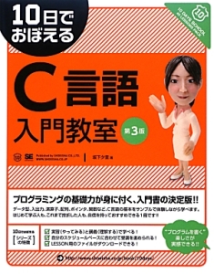 １０日でおぼえるＣ言語入門教室＜第３版＞