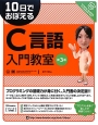 10日でおぼえるC言語入門教室＜第3版＞