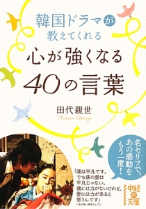 韓国ドラマが教えてくれる心が強くなる４０の言葉