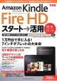 できるAmazon　Kindle　Fire　HDスタート→活用完全ガイド