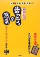 まっとうな温泉＜東日本版＞　北海道東北関東中部エリア