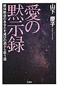 愛の黙示録