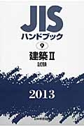 ＪＩＳハンドブック　建築２　試験　２０１３