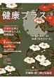 季刊　健康プラス　特集：緑茶の本質・志・知恵・技をひとつに(19)