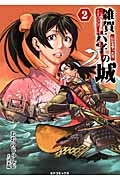 雑賀六字の城 信長を撃った男（2）