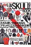 ＳＫＵＬＬ　ＢＯＯＫ　スカル使いを極めるならブランドにこだわるのが正解