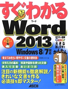 すぐわかる　Ｗｏｒｄ　２０１３