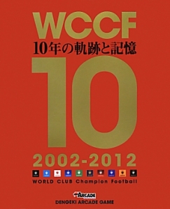 Wccf 10年の軌跡と記憶 02 12 電撃arcadeゲーム編集部のゲーム攻略本 Tsutaya ツタヤ 枚方 T Site