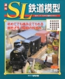 週刊　SL鉄道模型(50)