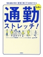 通勤ストレッチ！　1日3分