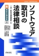 ソフトウェア取引の法律相談