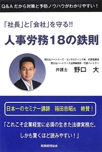人事労務18の鉄則 「社長」と「会社」を守る!!