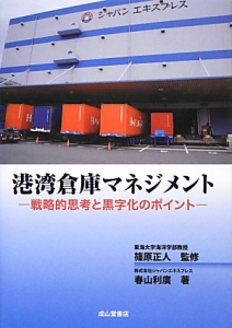 港湾倉庫マネジメント