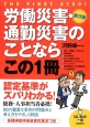 労働災害・通勤災害のことならこの1冊＜第3版＞