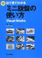 目で見てわかるミニ旋盤の使い方