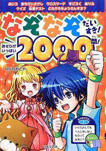 なぞなぞだいすき！あそびがいっぱい２０００問！