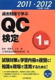 QC検定　1級　2011・2012