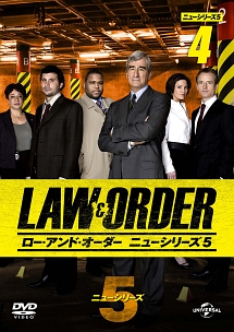 ＬＡＷ＆ＯＲＤＥＲ／ロー・アンド・オーダー＜ニューシリーズ５＞ｖｏｌ．４