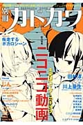 別冊カドカワ　総力特集：ニコニコ動画　未来はユーザーの手の中