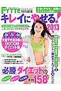 キレイにやせる！　２０１３　本当にやせる！話題のダイエットを厳選！