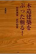 木造建築をぶった斬る！