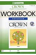 ＣＲＯＷＮ　Ｅｎｇｌｉｓｈ　Ｃｏｍｍｕｎｉｃａｔｉｏｎ１　ＷＯＲＫＢＯＯＫ　ＡＤＶＡＮＣＥＤ