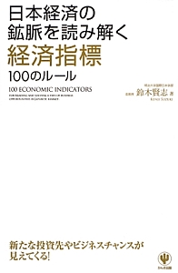 日本経済の鉱脈を読み解く　経済指標１００のルール
