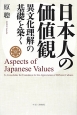 日本人の価値観
