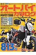 最新・オートバイ　オールモデルカタログ　２０１３