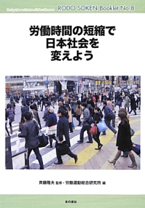 斉藤隆夫『労働時間の短縮で日本社会を変えよう』