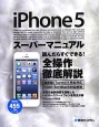 iPhone5　スーパーマニュアル