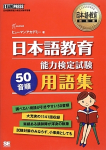 日本語教育能力検定試験　５０音順用語集