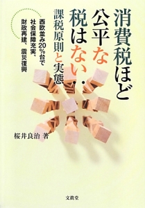 消費税ほど公平な税はない　課税原則と実態