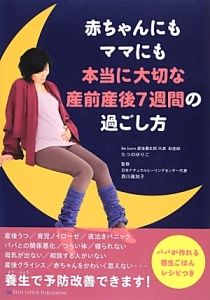 赤ちゃんにもママにも本当に大切な産前産後７週間の過ごし方