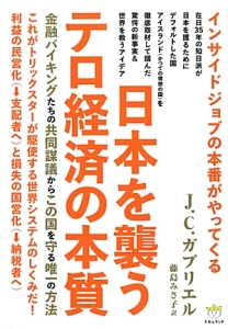 日本を襲うテロ経済の本質　超☆わくわく３９