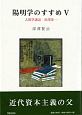 陽明学のすすめ　人間学講話　渋澤栄一(5)