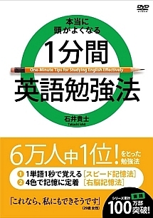 ｛本当に頭が良くなる｝１分間英語勉強法