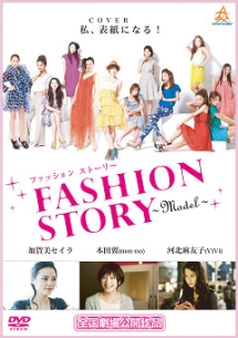 FASHION　STORY〜MODEL〜