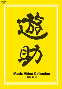 Music　Video　Collection〜2009－2012〜