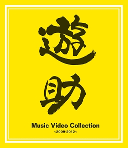 Music　Video　Collection〜2009－2012〜