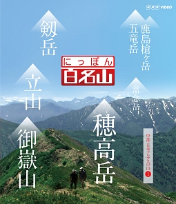 にっぽん百名山　中部・日本アルプスの山　１